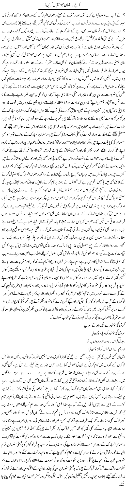 Aayye Ramzan Ka Istaqbal Karen | Nayyar Sarhadi | ColumnsHub