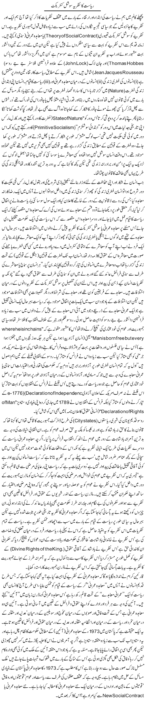 Riasat Ka Nazriya Social Contract | Jamil Marghuz | ColumnsHub