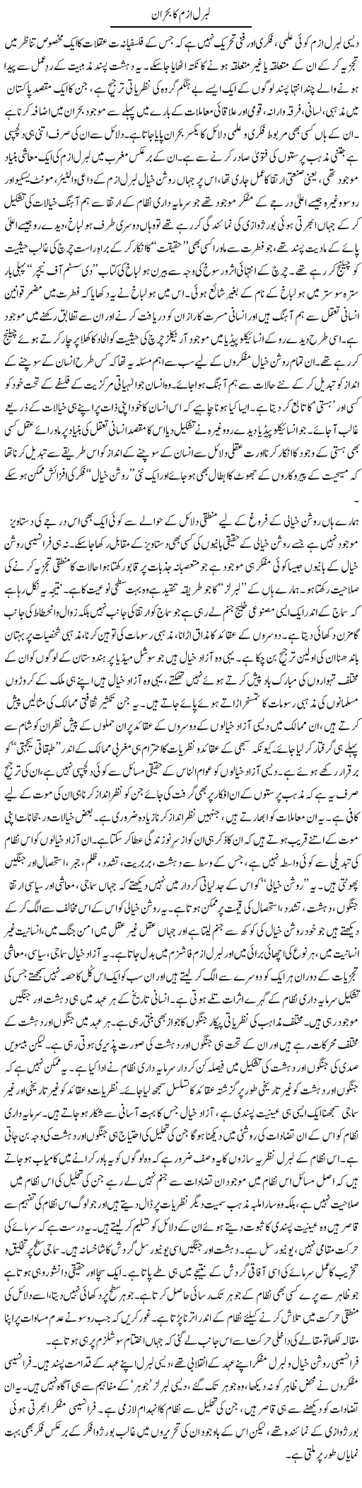 Liberalism Ka Bohran | Imran Shahid Bhandar | ColumnsHub