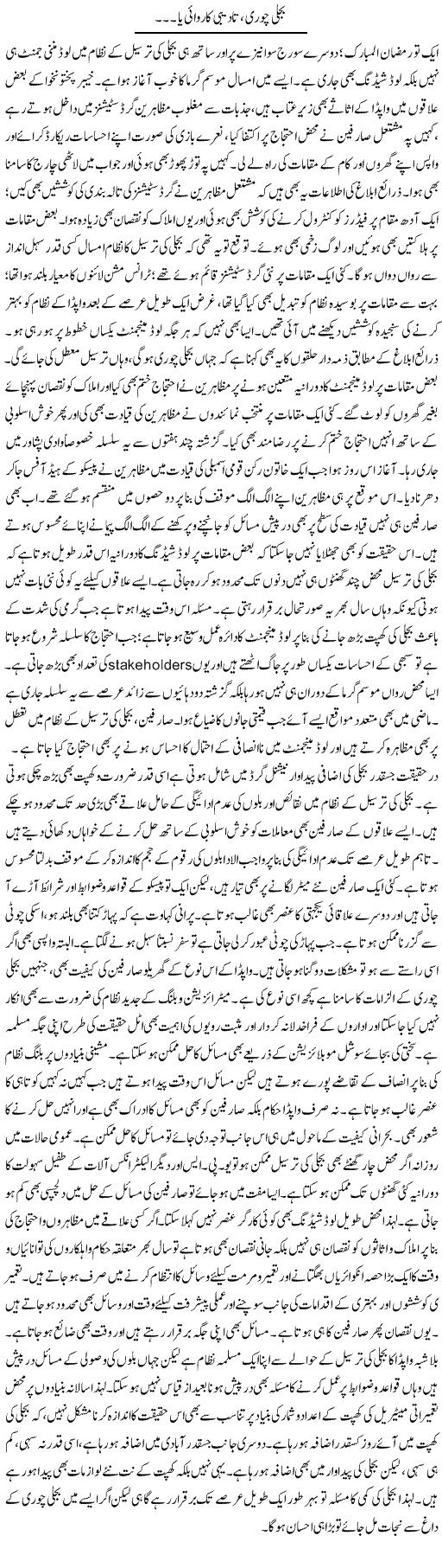 Bijli Chori Tadeebi Karwai Ya.. | Muhammad Haroon | ColumnsHub