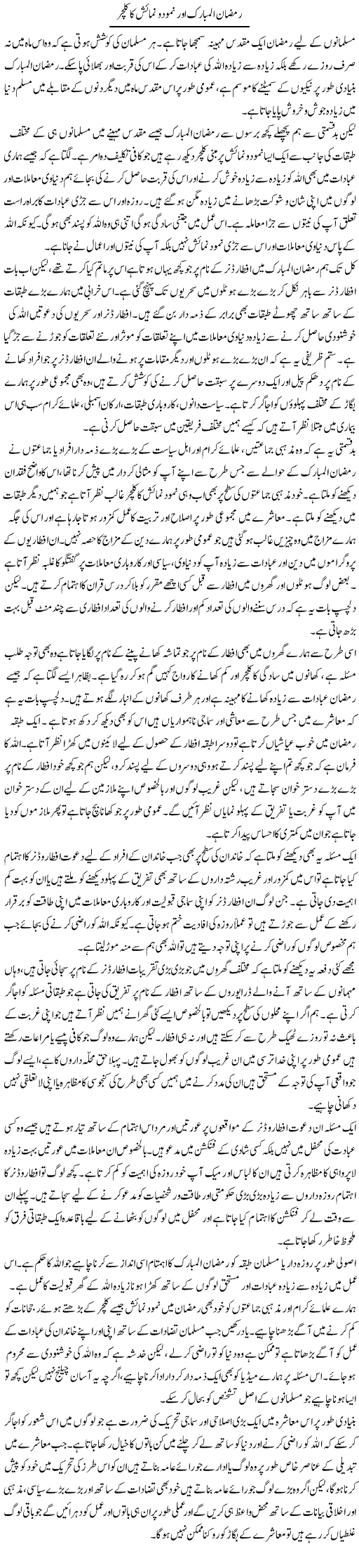 Ramadan Al Mubarak Aur Namood O Numaish Ka Culture | Salman Abid | ColumnsHub