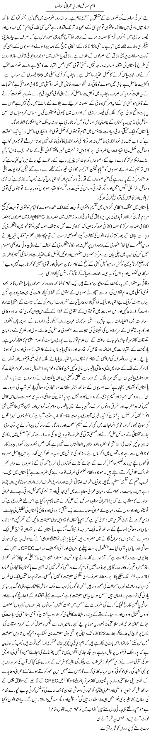 Ahem Masail Aur Naya Imrani Moahida | Jamil Marghuz | ColumnsHub