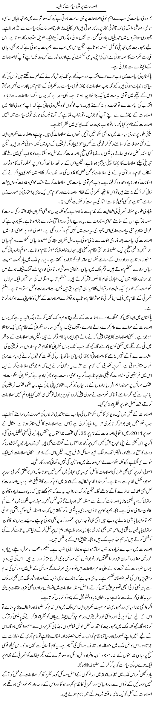 Islahat Par Mabni Siasat Ka Almiya | Salman Abid | ColumnsHub