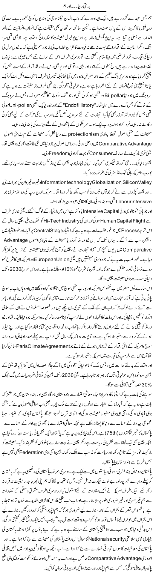 Badalti Dunya Aur Hum | Javed Qazi | ColumnsHub