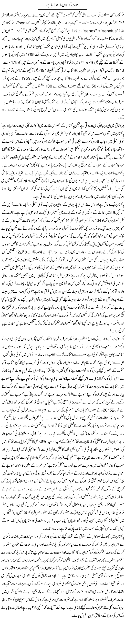 Senate Ko Iwan Bala Hona Chahiye | Jamil Marghuz | ColumnsHub