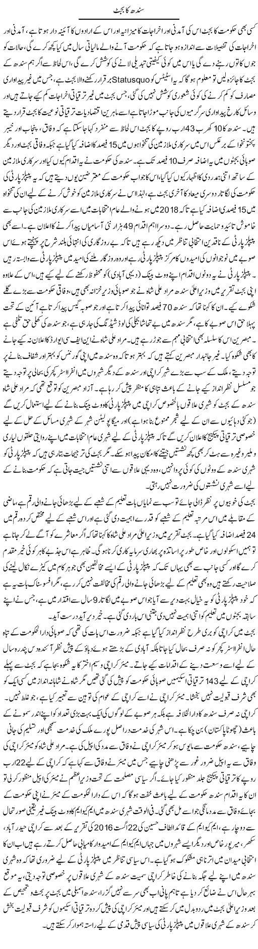 Sindh Ka Budget | Tahir Najmi | ColumnsHub