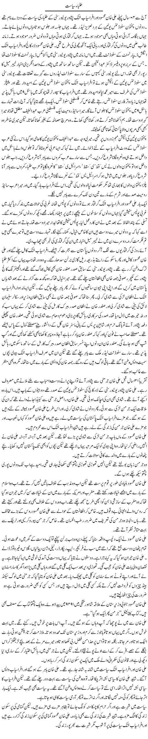 Talba Siyasat | Hafiz Sanaullah | ColumnsHub