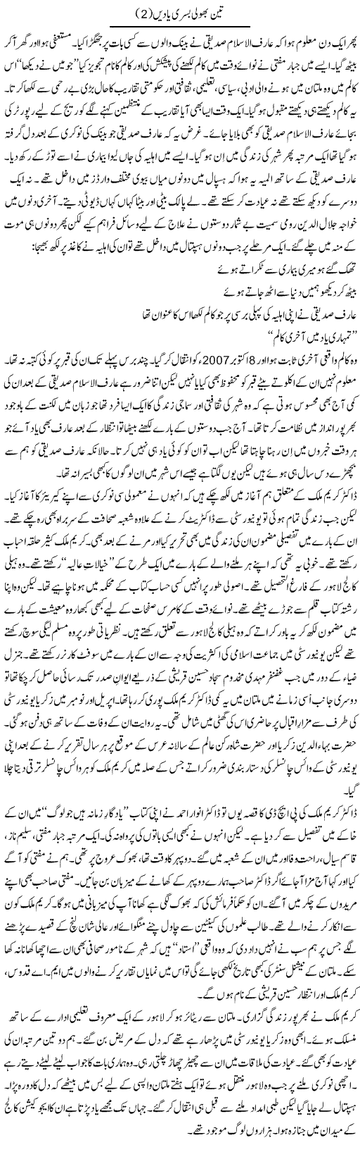 Teen Bhooli Bisri Yaden (2) | Shakir Hussain Shakir | ColumnsHub