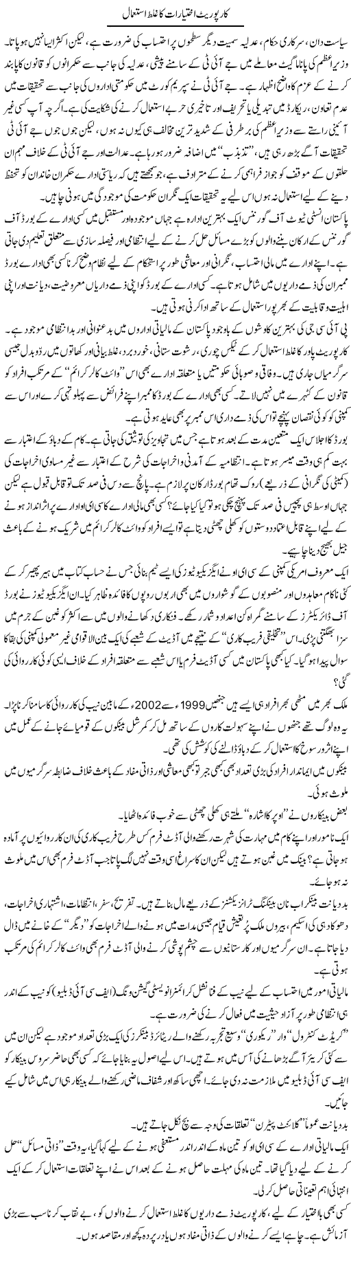 Corporate Ikhtiyarat Ka Ghalat Istemal | Ikram Sehgal | ColumnsHub