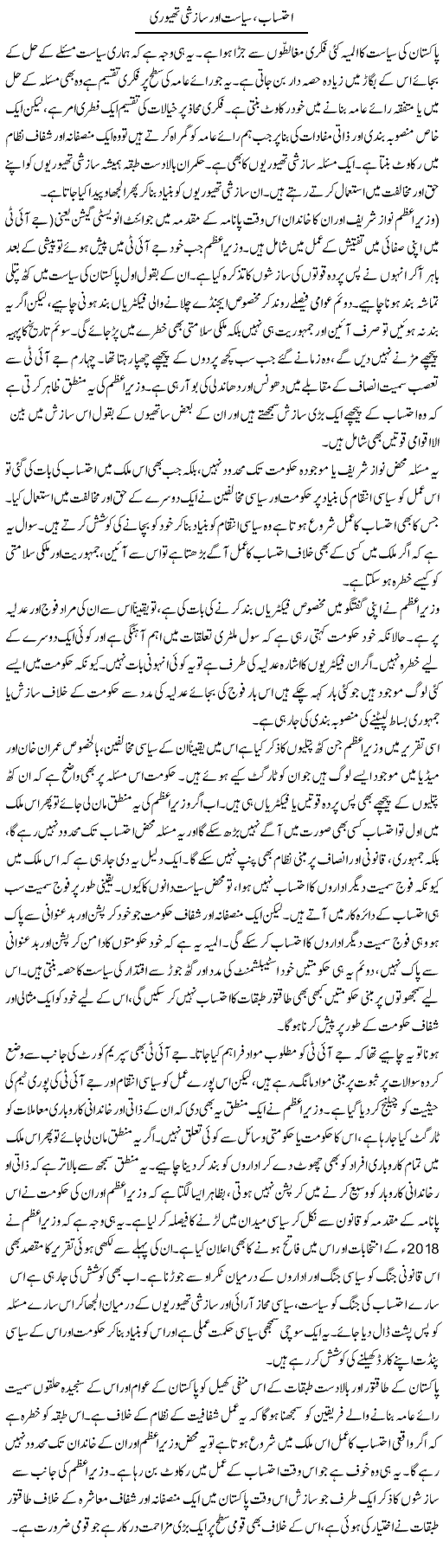 Ehtesab, Siyasat Aur Sazishi Theory | Salman Abid | ColumnsHub