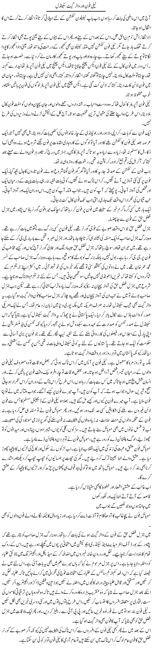 Telephone Aur Watergate Scandal | Hafiz Sanaullah | ColumnsHub