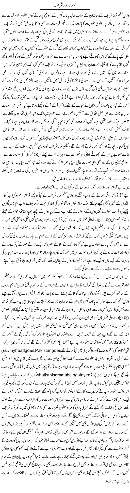 Bhutto Aur Nawaz Shareef | Ali Raza Alvi | ColumnsHub
