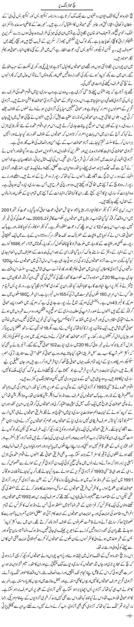 Sach Mahaz Jung Par | Zahida Hina | ColumnsHub