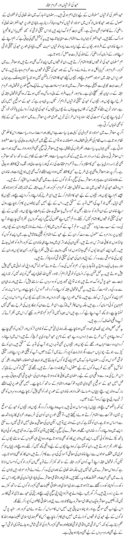 Eid Ki Khushiyan Aur Mehroom Tabqa | Salman Abid | ColumnsHub