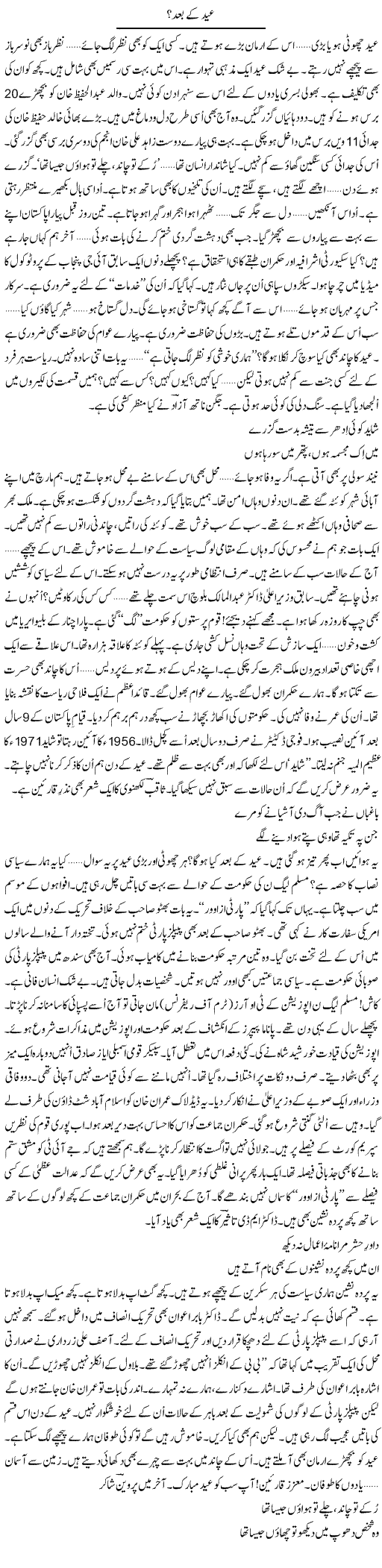 Eid Ke Baad | Ejaz Hafeez Khan | ColumnsHub