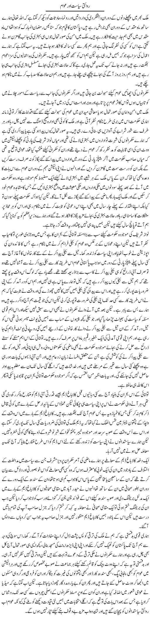 Riwayati Siasat Aur Awam | Abdul Qadir Hassan | ColumnsHub