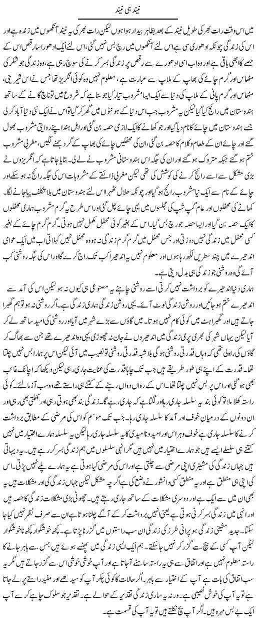 Neend Hi Neend | Abdul Qadir Hassan | ColumnsHub