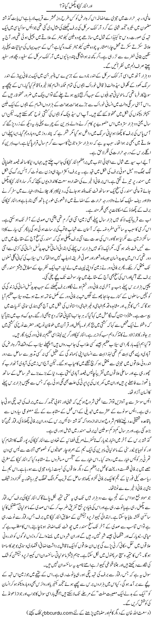 Aur Antarktika Pighal Gaya To? | Wusat Ullah Khan | ColumnsHub