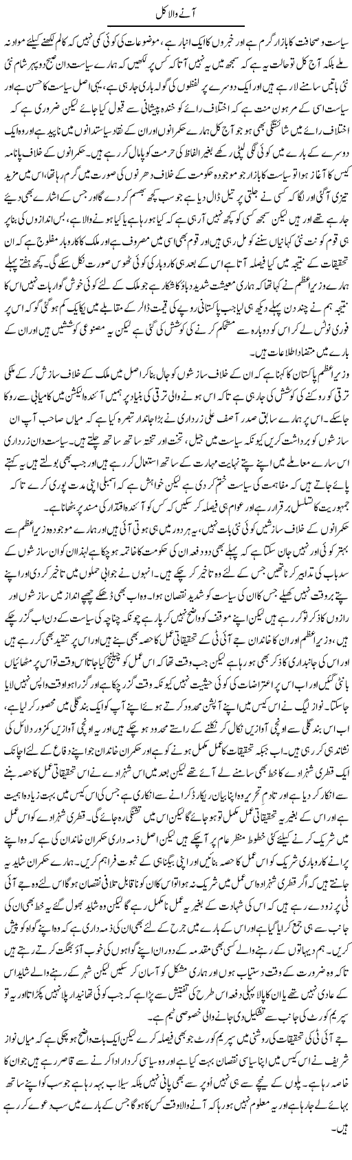 Anay Wala Kal | Abdul Qadir Hassan | ColumnsHub