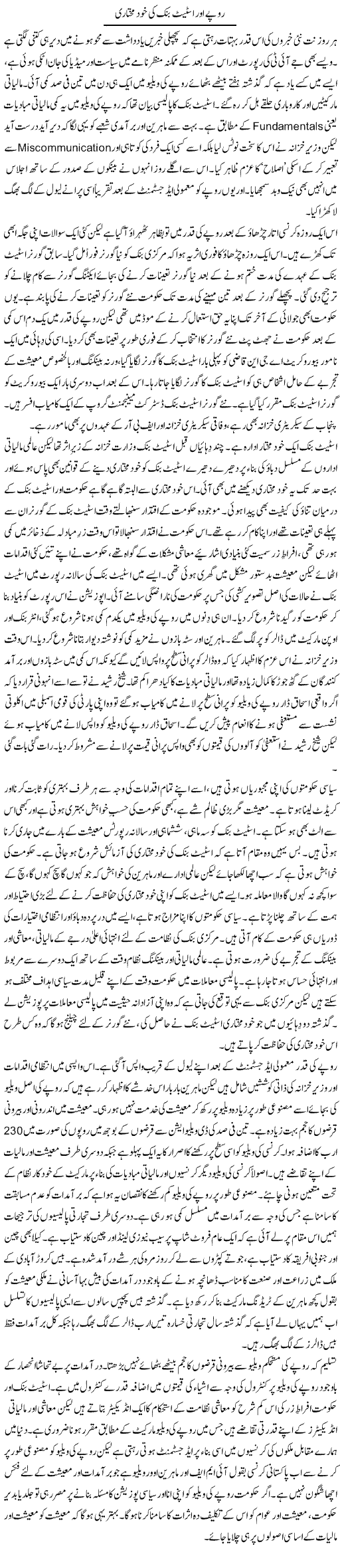 Rupay Aur State Bank Ki Khud Mukhtari | Khalid Mehmood Rasool | ColumnsHub