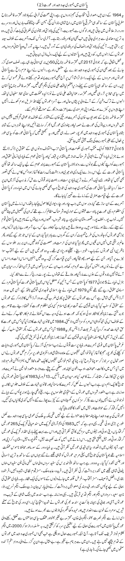 Pakistan Mein Jamhoori Jad-O-Jehad Aur Aurat (2) | Zahida Hina | ColumnsHub