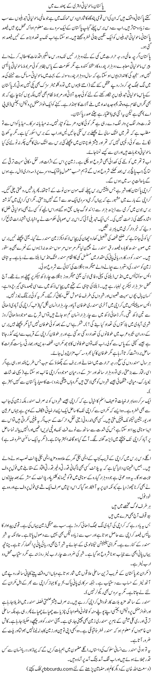 Pakistan Maholiyati Abtari Ke Phande Mein | Wusat Ullah Khan | ColumnsHub