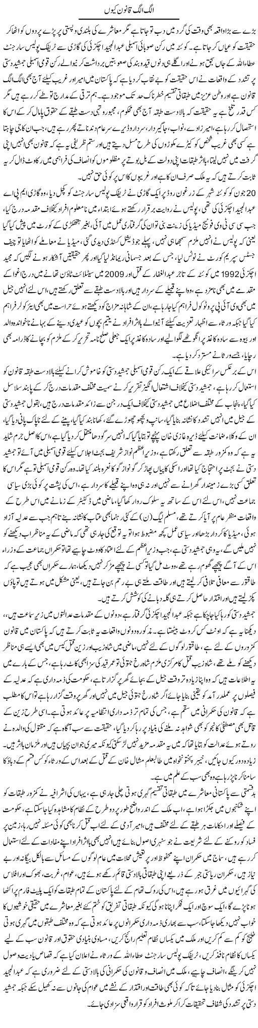 Allag Allag Qanoon Kyun | Tahir Najmi | ColumnsHub