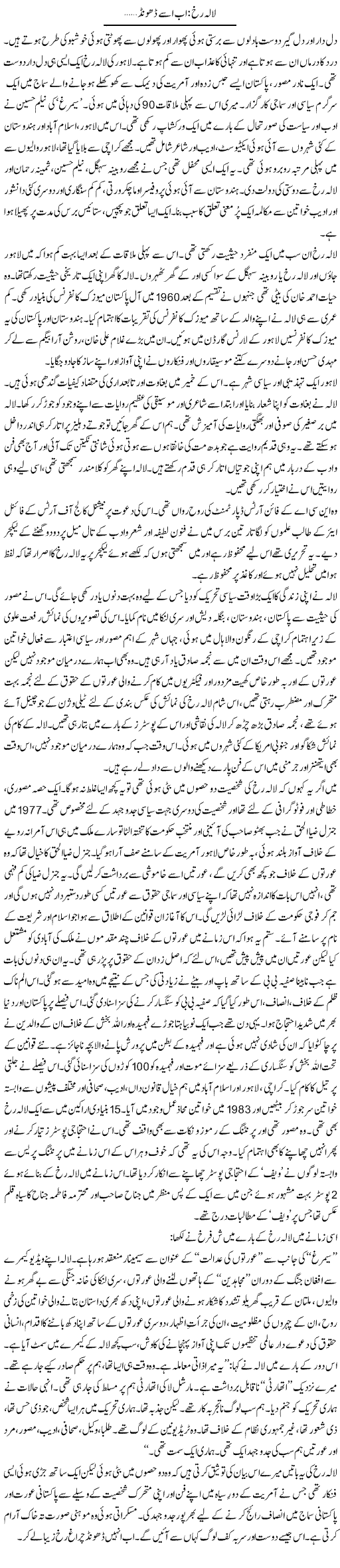 Lala Rukh: Ab Usay Dhoond | Zahida Hina | ColumnsHub