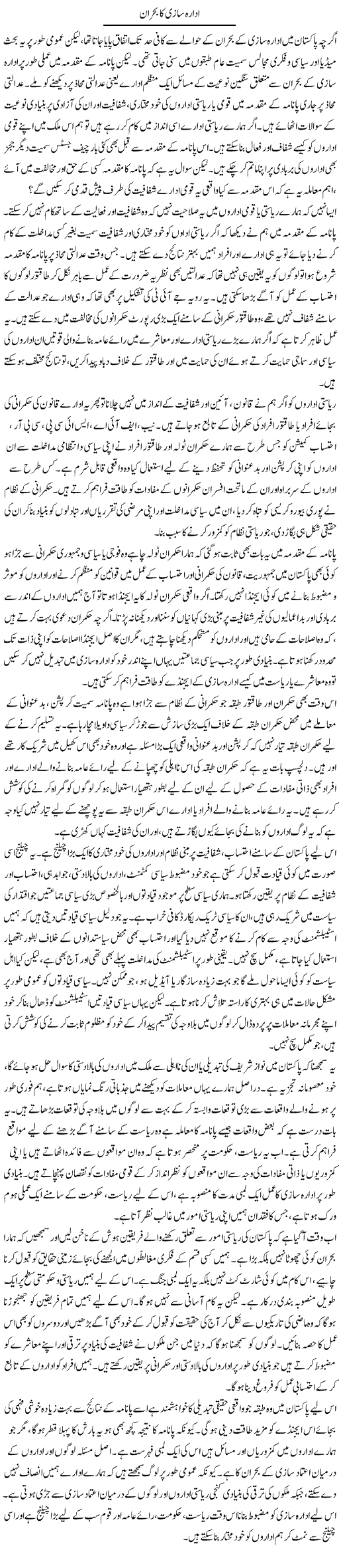 Idaara Sazi Ka Bohran | Salman Abid | ColumnsHub