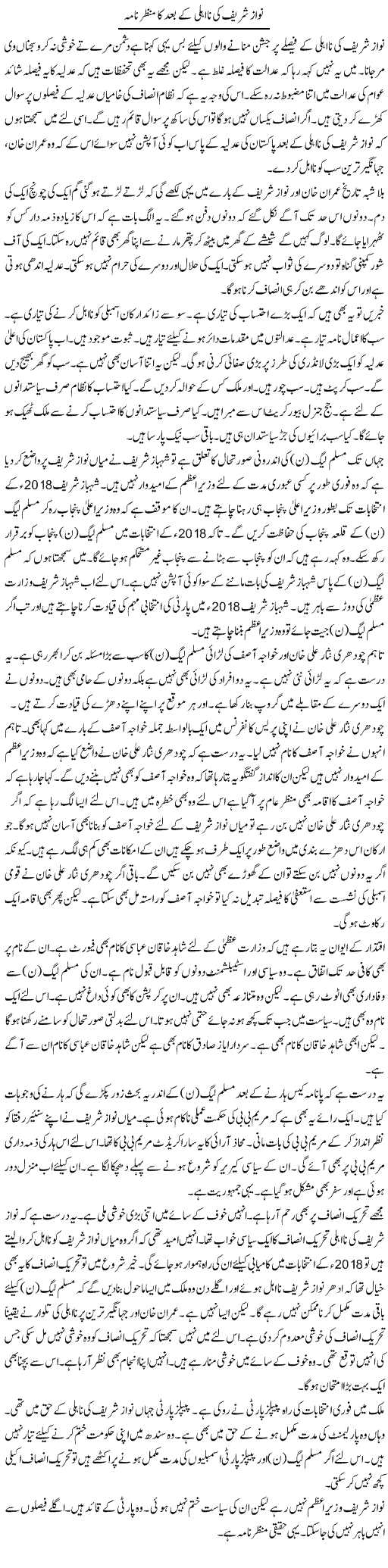 Nawaz Shareef Ki Na-Ahli Ke Baad Ka Manzer Nama | Muzamal Suharwardy | ColumnsHub