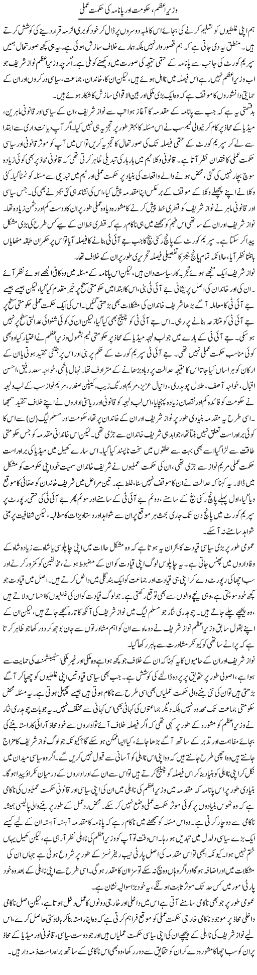 Wazir e Azam, Hakumat Aur Panama Ki Hikmat e Amli | Salman Abid | ColumnsHub