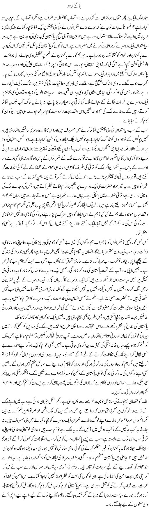 Jagte Raho | Pakeeza Muneer | ColumnsHub