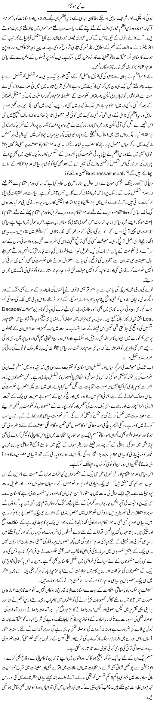 Ab Kya Hoga? | Khalid Mehmood Rasool | ColumnsHub