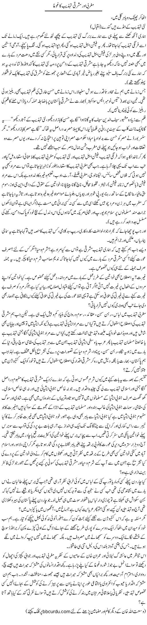 Maghribi Aur Mashriqi Tehzeeb Ka Ghogha | Wusat Ullah Khan | ColumnsHub