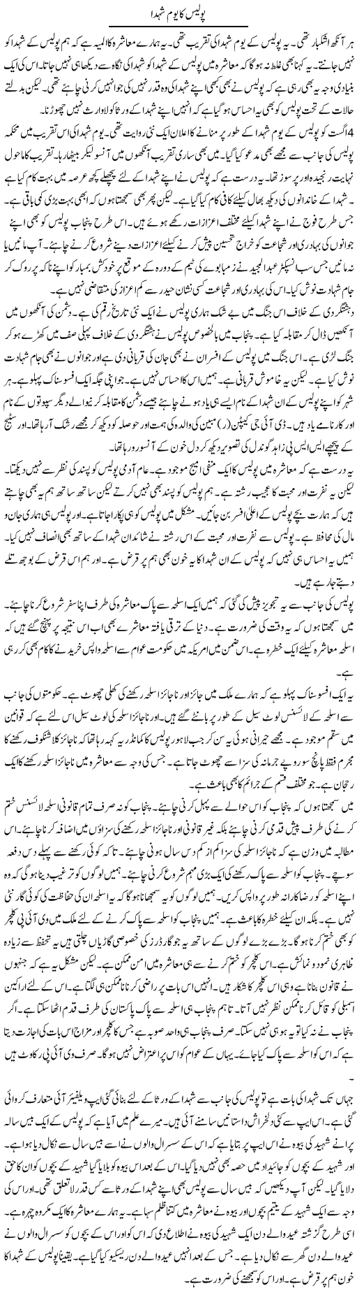 Police Ka Yom Shohada | Muzamal Suharwardy | ColumnsHub