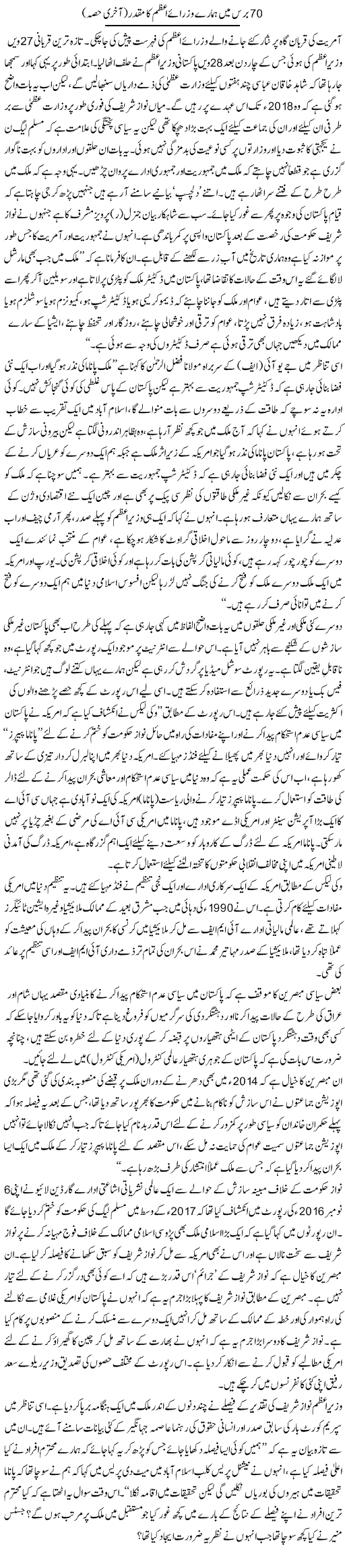 70 Baras Mein Hamare Wuzrae Azam Ka Muqaddar (2) | Zahida Hina | ColumnsHub