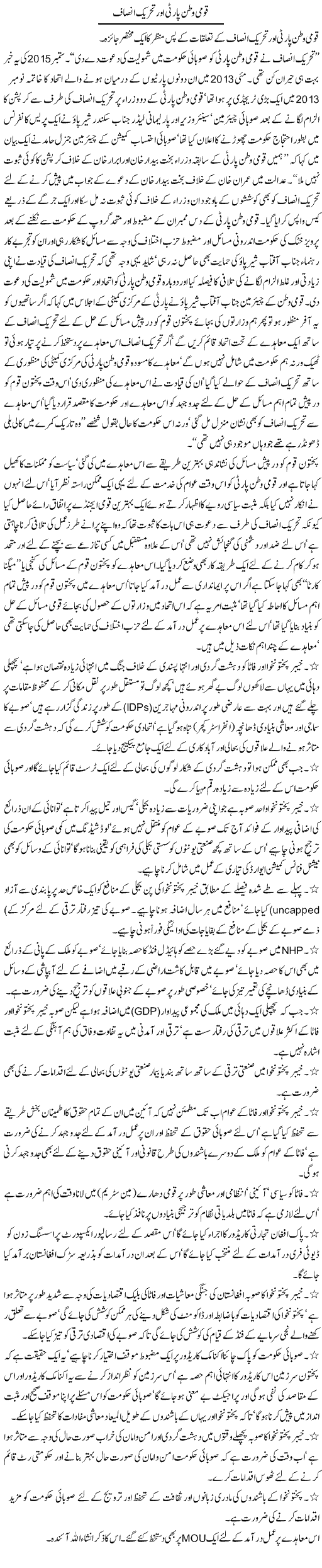 Qaumi Watan Party Aur Tehreek Insaf | Jamil Marghuz | ColumnsHub