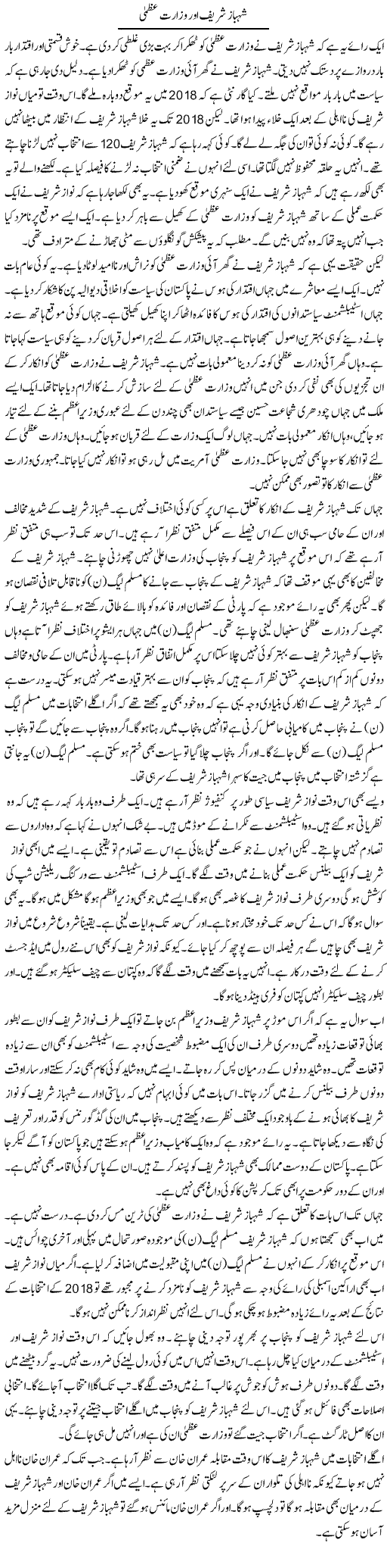 Shahbaz Sharif Aur Wizarat Uzma | Muzamal Suharwardy | ColumnsHub