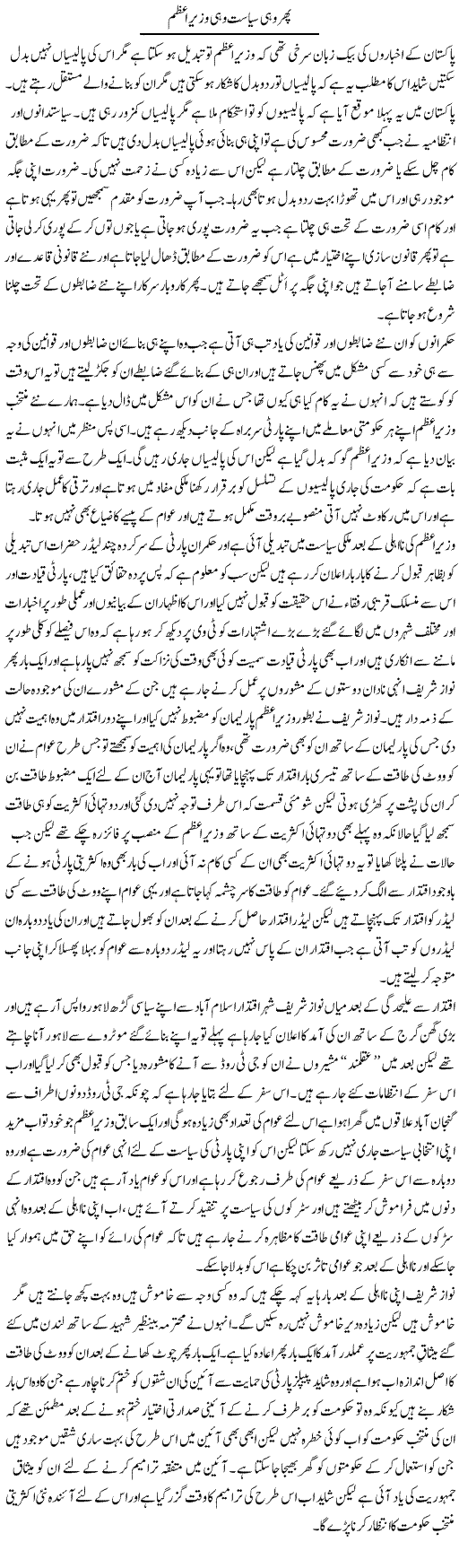 Phir Wohi Siasat Wohi Wazir e Azam | Abdul Qadir Hassan | ColumnsHub