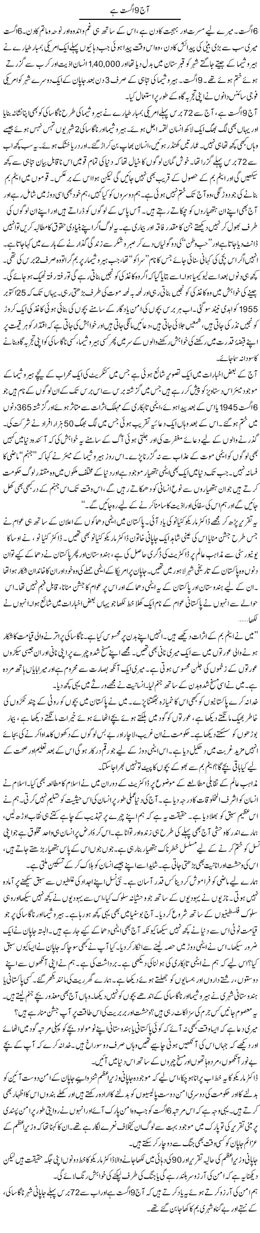 Aaj 9 August Hai | Zahida Hina | ColumnsHub