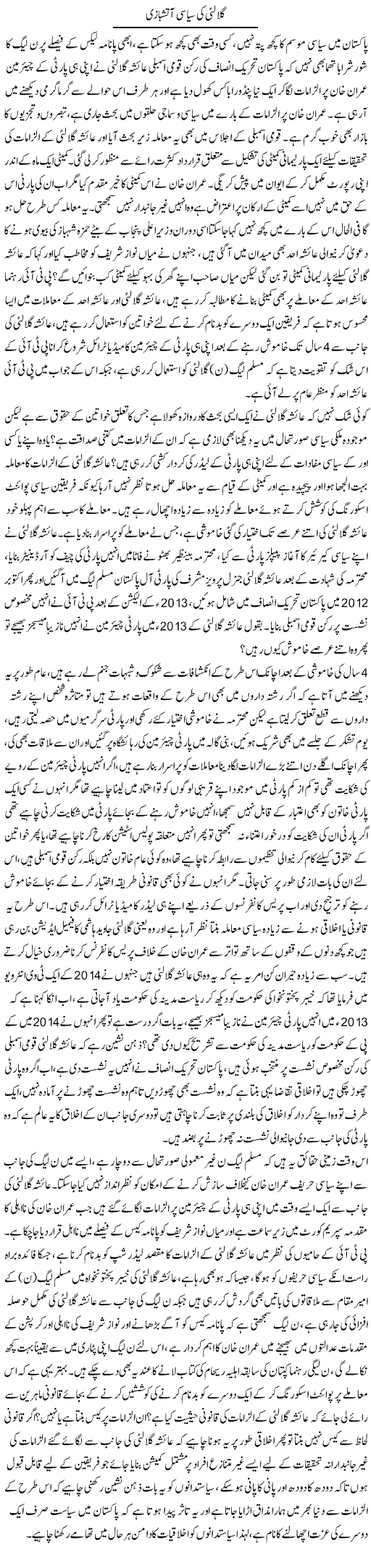 Gulalai Ki Siasi Aatish Baazi | Tahir Najmi | ColumnsHub