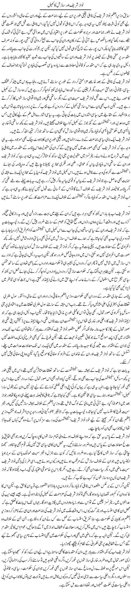 Nawaz Shareef Aur Sazish Ka Khel | Salman Abid | ColumnsHub