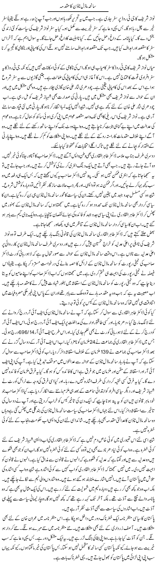 Saneha Model Town Ka Muqadma | Muzamal Suharwardy | ColumnsHub