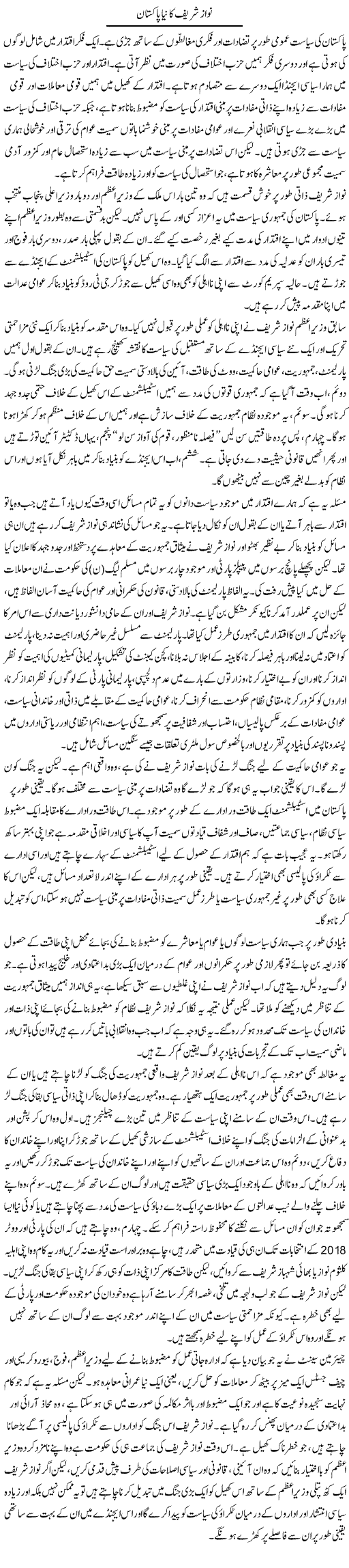 Nawaz Sharif Ka Naya Pakistan | Salman Abid | ColumnsHub