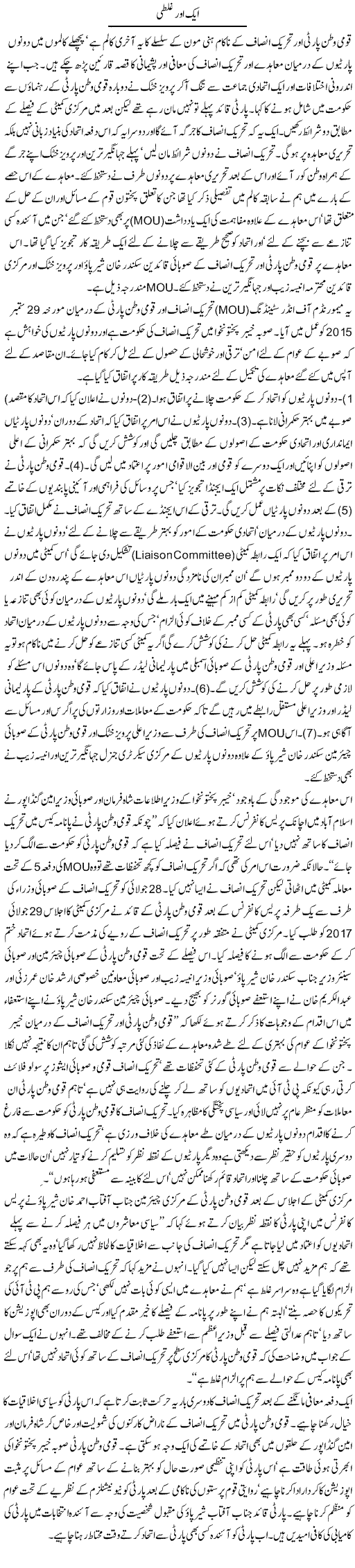 Aik Aur Ghalti | Jamil Marghuz | ColumnsHub