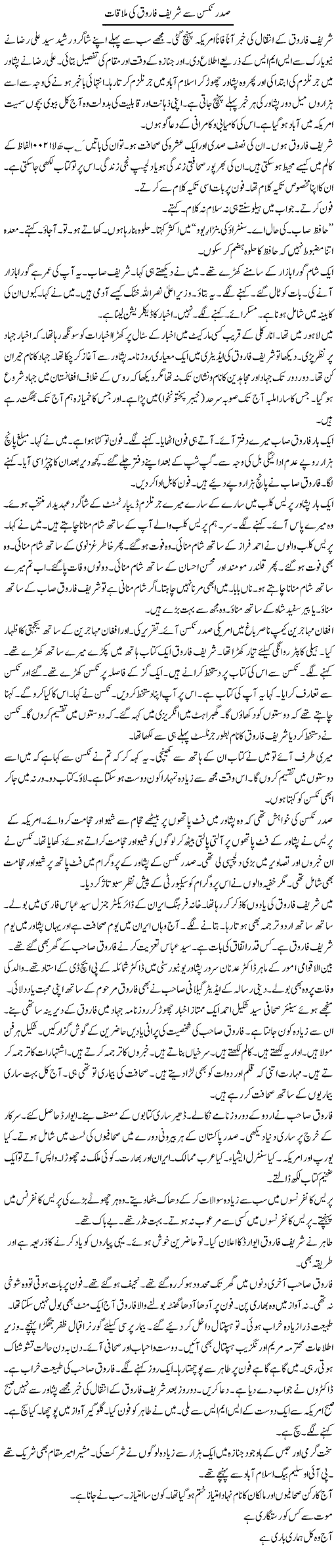 Sadar Nixon Se Shareef Farooq Ki Mulaqaat | Hafiz Sanaullah | ColumnsHub