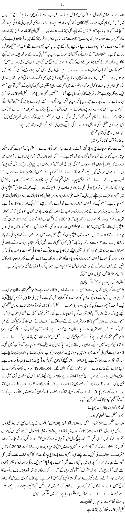 Ae Zamane | Ejaz Hafeez Khan | ColumnsHub