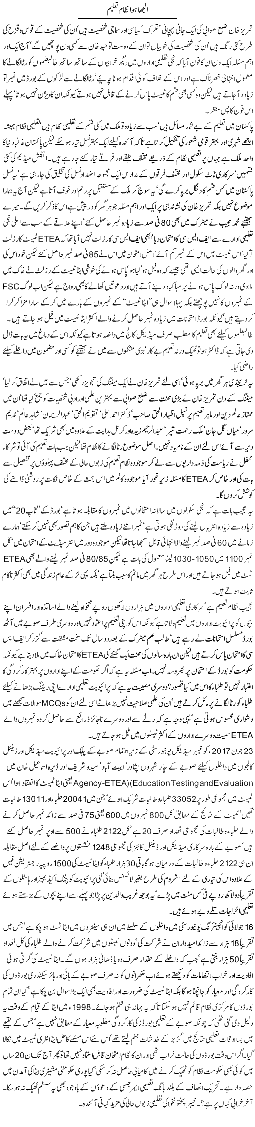 Uljha Hua Nizam Taleem | Jamil Marghuz | ColumnsHub