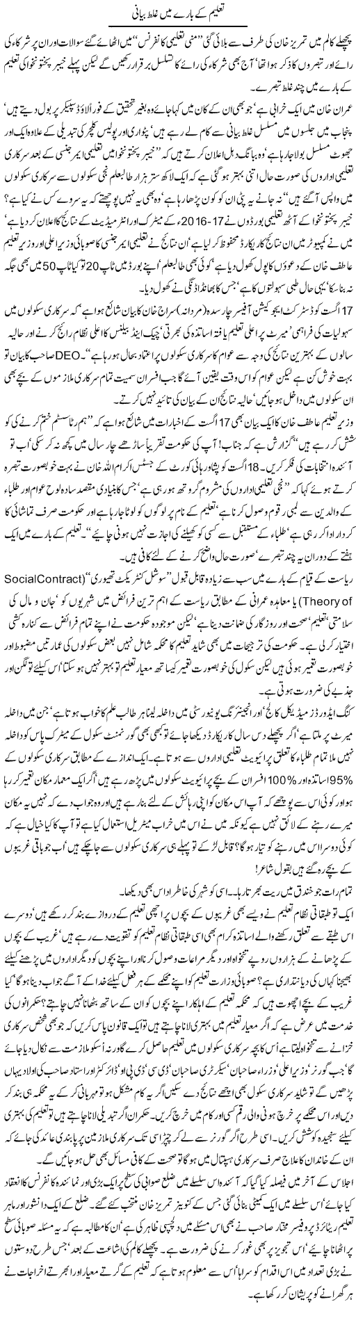 Taleem Ke Baray Mein Ghalat Bayani | Jamil Marghuz | ColumnsHub