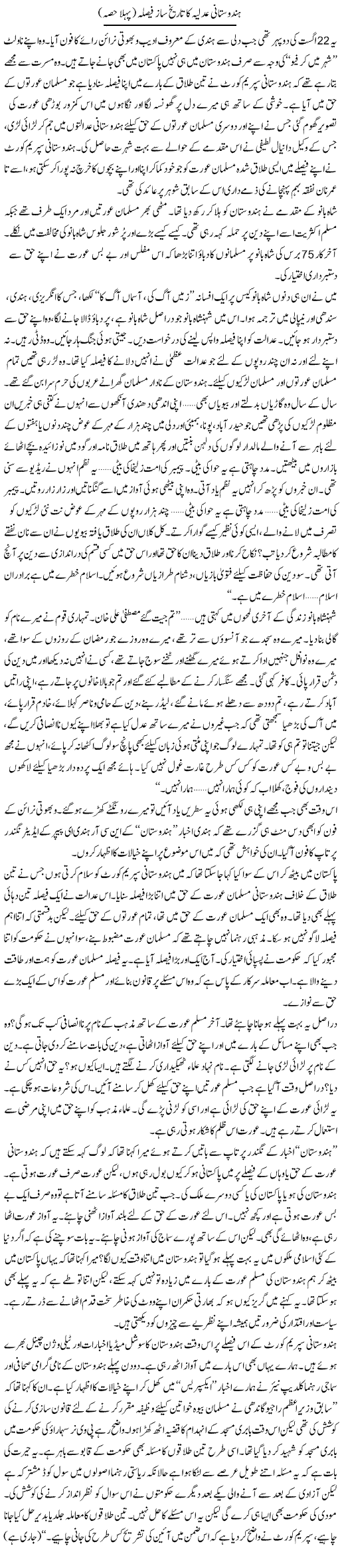 Hindustani Adliya Ka Tareekh Saaz Faisla (1) | Zahida Hina | ColumnsHub